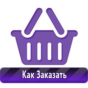 Плакаты по технике безопасности и пожарной безопасности купить в Перми